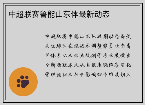 中超联赛鲁能山东体最新动态