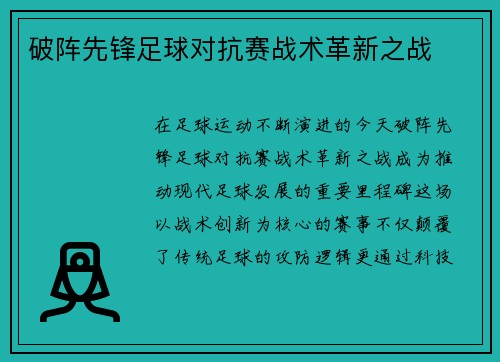破阵先锋足球对抗赛战术革新之战