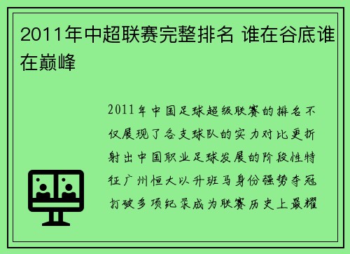2011年中超联赛完整排名 谁在谷底谁在巅峰