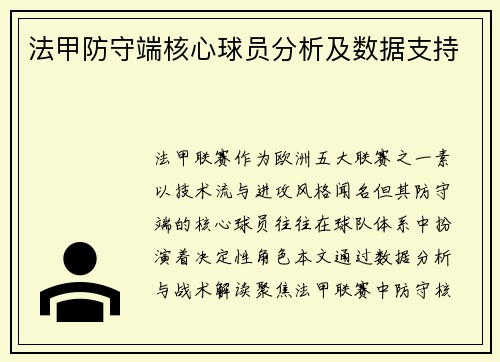 法甲防守端核心球员分析及数据支持