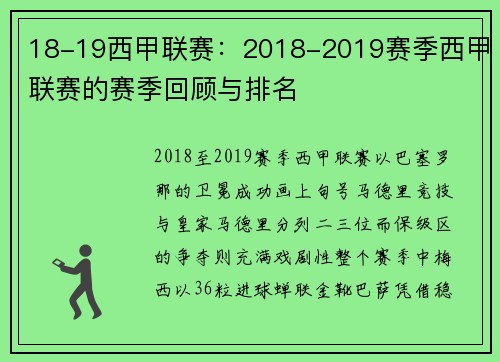 18-19西甲联赛：2018-2019赛季西甲联赛的赛季回顾与排名