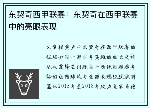 东契奇西甲联赛：东契奇在西甲联赛中的亮眼表现