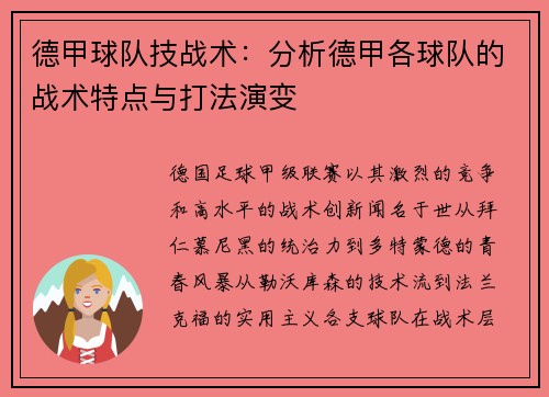 德甲球队技战术：分析德甲各球队的战术特点与打法演变