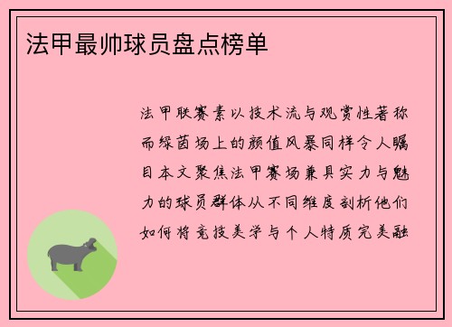 法甲最帅球员盘点榜单