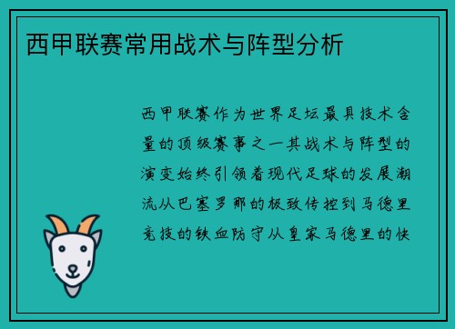 西甲联赛常用战术与阵型分析