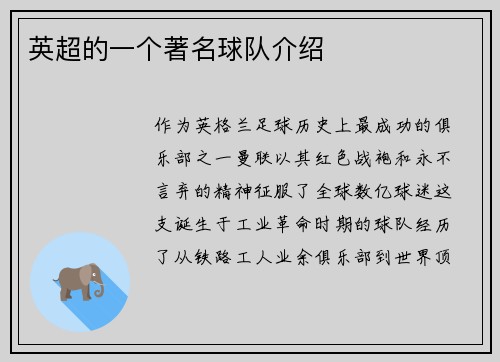 英超的一个著名球队介绍