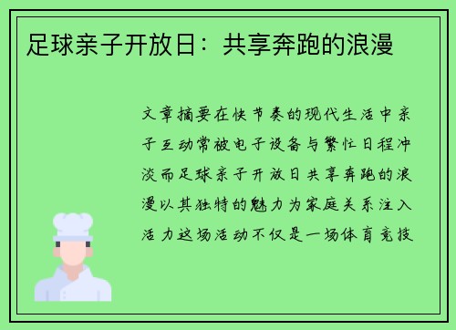 足球亲子开放日：共享奔跑的浪漫