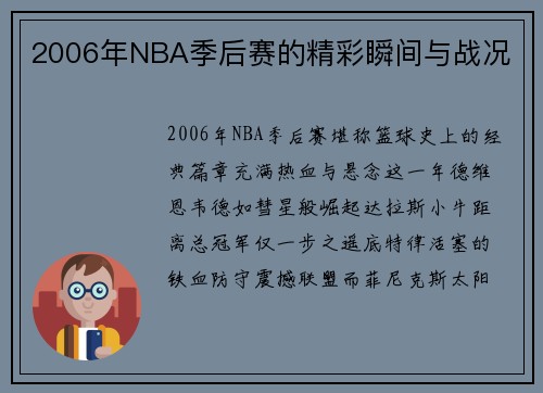2006年NBA季后赛的精彩瞬间与战况