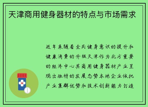 天津商用健身器材的特点与市场需求