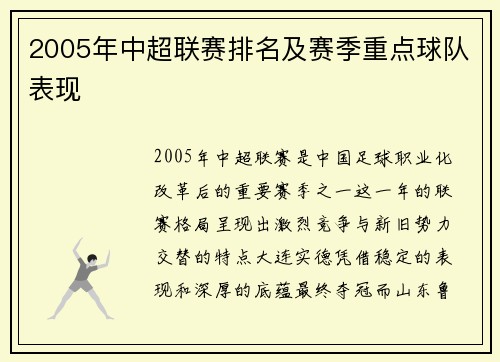 2005年中超联赛排名及赛季重点球队表现