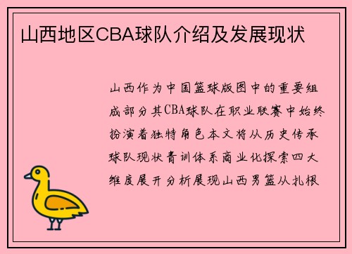 山西地区CBA球队介绍及发展现状
