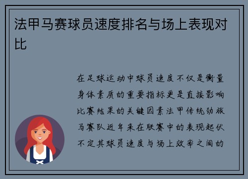 法甲马赛球员速度排名与场上表现对比