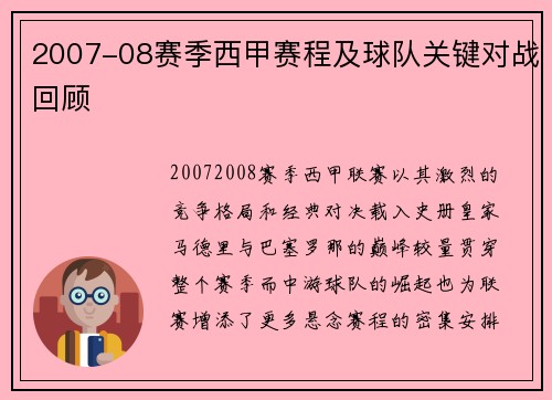 2007-08赛季西甲赛程及球队关键对战回顾