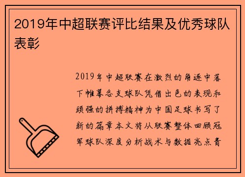 2019年中超联赛评比结果及优秀球队表彰