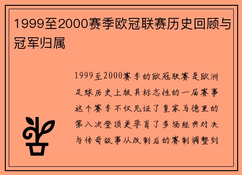 1999至2000赛季欧冠联赛历史回顾与冠军归属