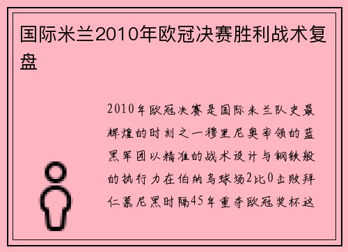 国际米兰2010年欧冠决赛胜利战术复盘