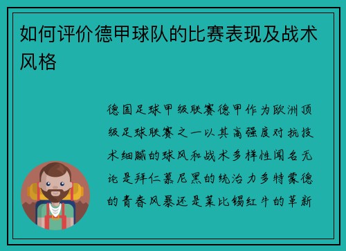 如何评价德甲球队的比赛表现及战术风格