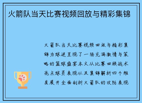 火箭队当天比赛视频回放与精彩集锦