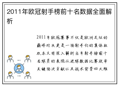 2011年欧冠射手榜前十名数据全面解析