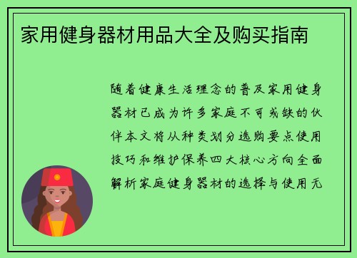家用健身器材用品大全及购买指南