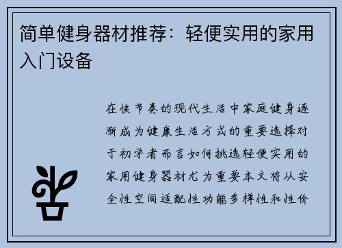 简单健身器材推荐：轻便实用的家用入门设备