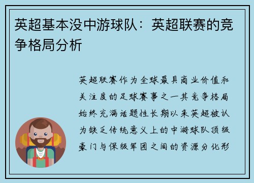 英超基本没中游球队：英超联赛的竞争格局分析