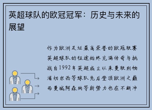 英超球队的欧冠冠军：历史与未来的展望