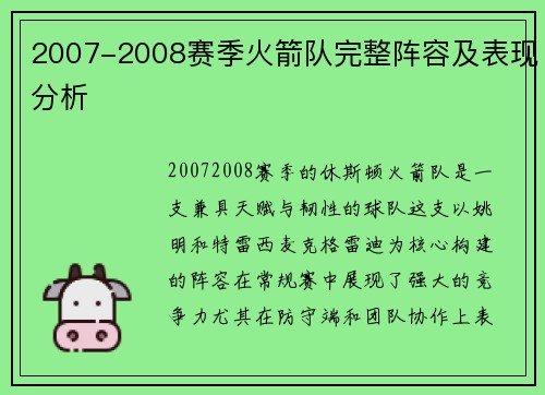 2007-2008赛季火箭队完整阵容及表现分析
