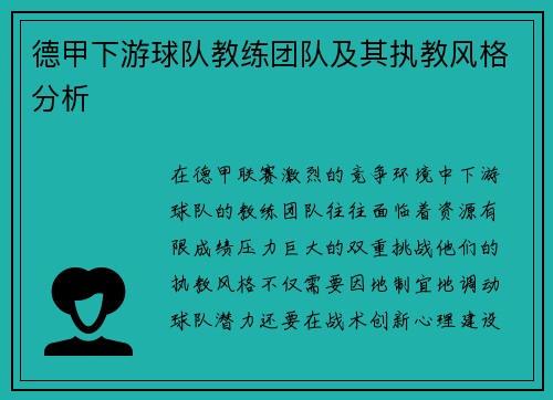 德甲下游球队教练团队及其执教风格分析