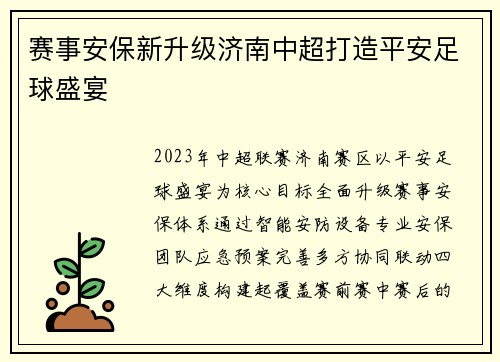 赛事安保新升级济南中超打造平安足球盛宴