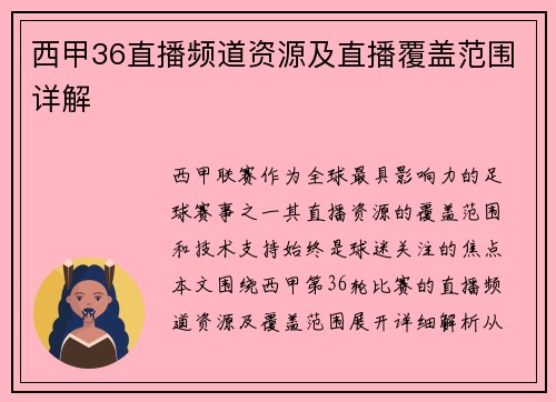 西甲36直播频道资源及直播覆盖范围详解