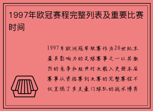 1997年欧冠赛程完整列表及重要比赛时间