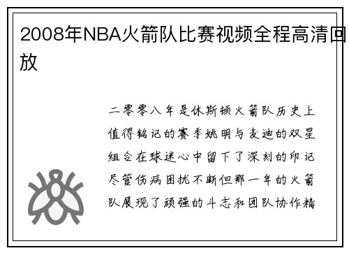 2008年NBA火箭队比赛视频全程高清回放
