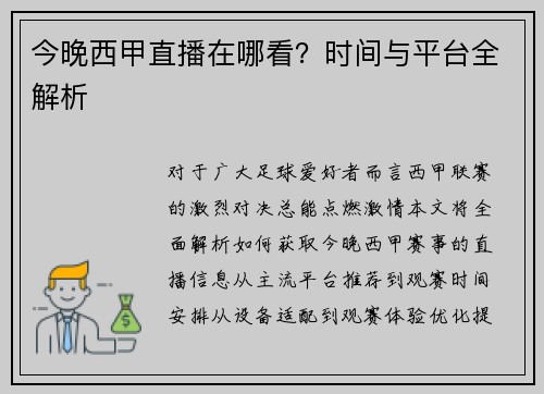 今晚西甲直播在哪看？时间与平台全解析