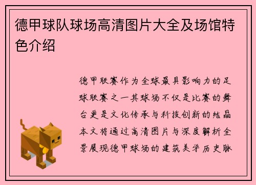德甲球队球场高清图片大全及场馆特色介绍