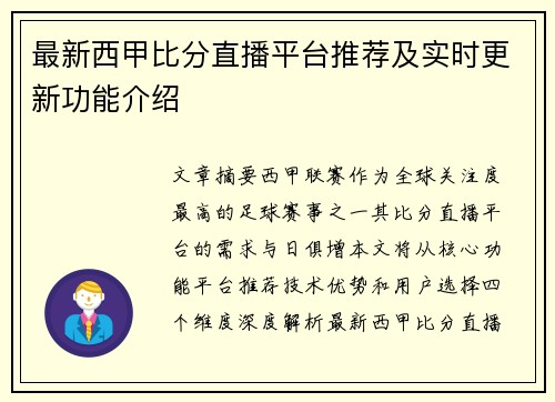 最新西甲比分直播平台推荐及实时更新功能介绍