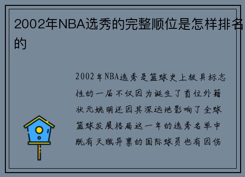 2002年NBA选秀的完整顺位是怎样排名的