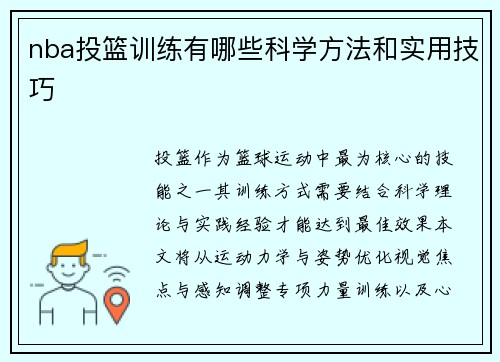 nba投篮训练有哪些科学方法和实用技巧
