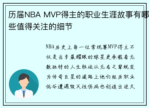历届NBA MVP得主的职业生涯故事有哪些值得关注的细节