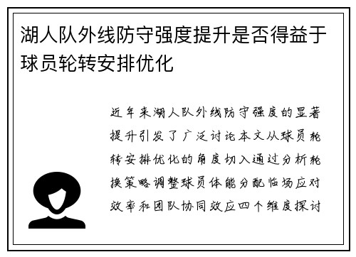 湖人队外线防守强度提升是否得益于球员轮转安排优化