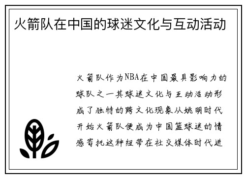 火箭队在中国的球迷文化与互动活动