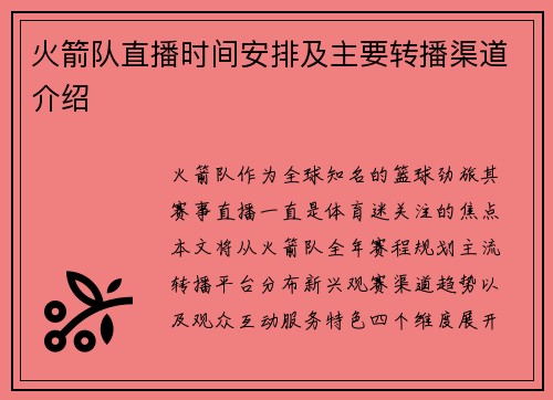 火箭队直播时间安排及主要转播渠道介绍
