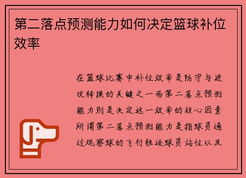 第二落点预测能力如何决定篮球补位效率