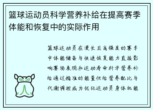 篮球运动员科学营养补给在提高赛季体能和恢复中的实际作用