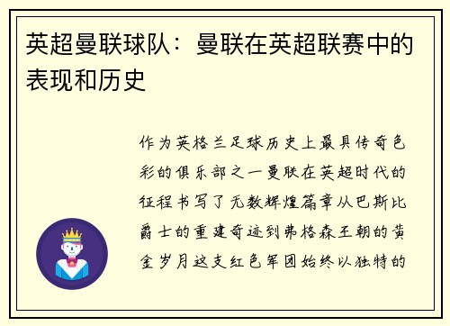 英超曼联球队：曼联在英超联赛中的表现和历史