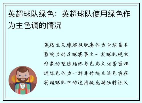 英超球队绿色：英超球队使用绿色作为主色调的情况