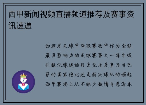 西甲新闻视频直播频道推荐及赛事资讯速递