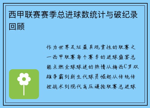 西甲联赛赛季总进球数统计与破纪录回顾