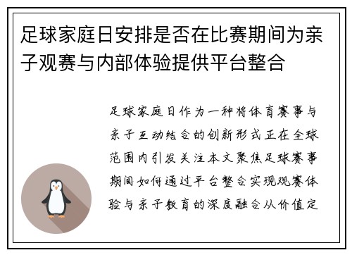 足球家庭日安排是否在比赛期间为亲子观赛与内部体验提供平台整合